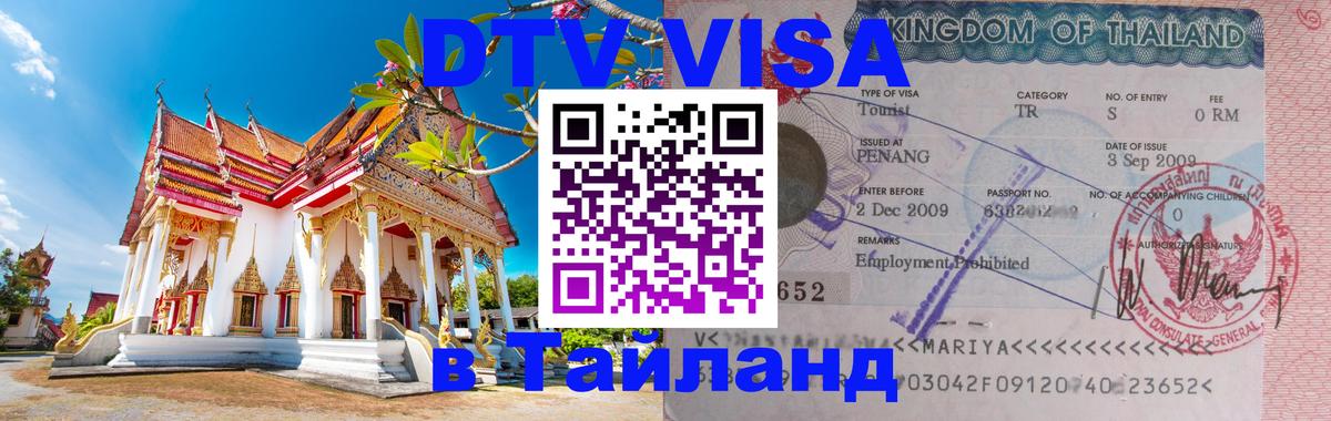 DTV виза Тайланд 