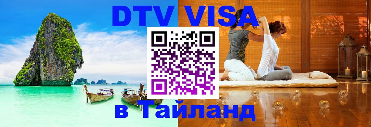 DTV Visa Тайланд купить Мурманск 