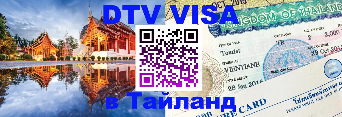 Цены на DTV визу в Таиланд — пакеты услуг, достаточно даже паспорта - Мурманск 